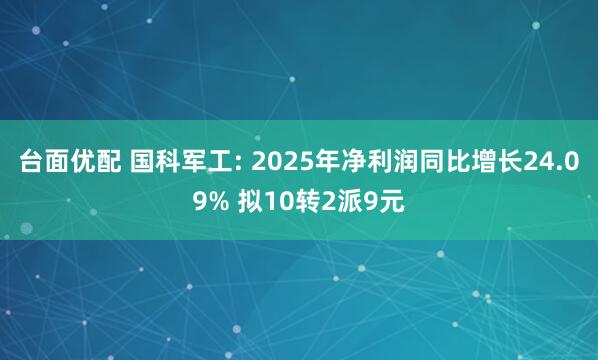 台面优配 国科军工: 2025年净利润同比增长24.09% 拟10转2派9元